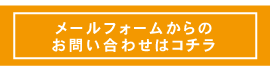 メールフォームコンタクト